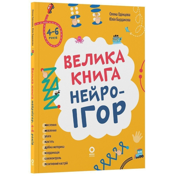 Большая книга нейроигр. 4-6 лет. Елена Одинцова, Юлия Бардакова
