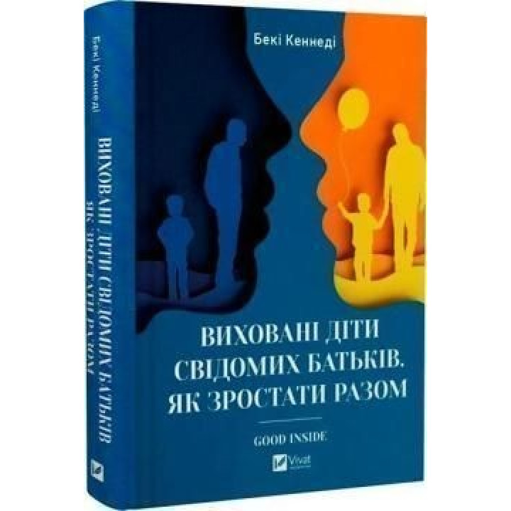 Виховані діти свідомих батьків. Як зростати разом. Бекі Кеннеді