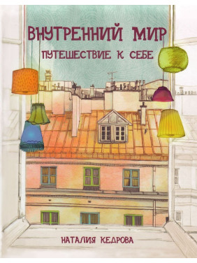Внутренний мир. Путешествие к себе. Наталья Кедрова