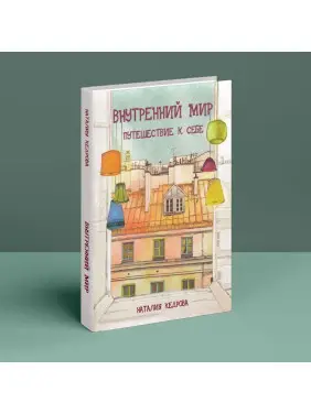 Внутренний мир. Путешествие к себе. Наталія Кедрова