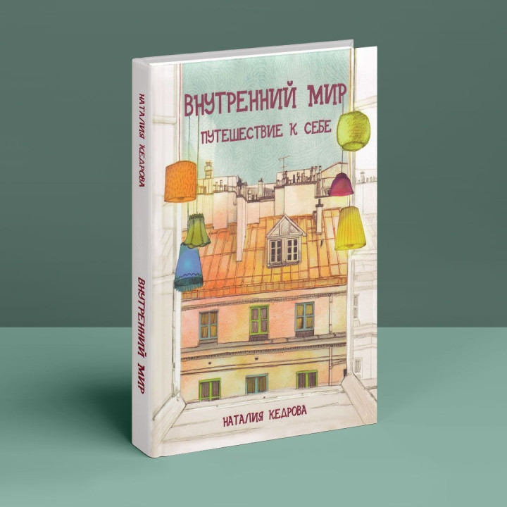 Внутренний мир. Путешествие к себе. Наталія Кедрова