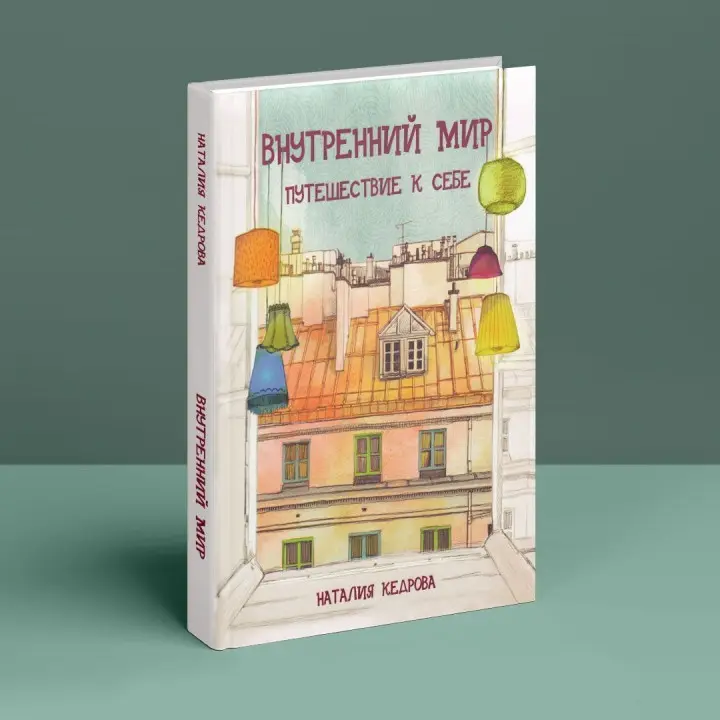 Внутренний мир. Путешествие к себе. Наталія Кедрова