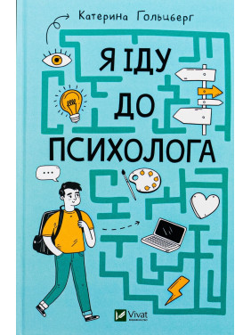 Я іду до психолога. Катерина Гольцберг