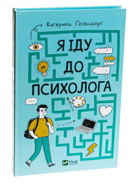 Я иду к психологу. Екатерина Гольцберг