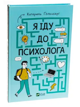 Я іду до психолога. Катерина Гольцберг