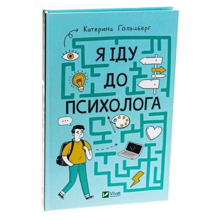 Я іду до психолога. Катерина Гольцберг