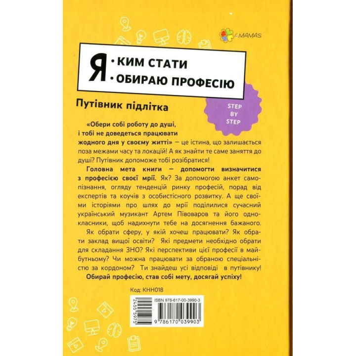 Я. Ким стати: Обираю професію. Путівник підлітка «STEP BY STEP». Юлія Данчук