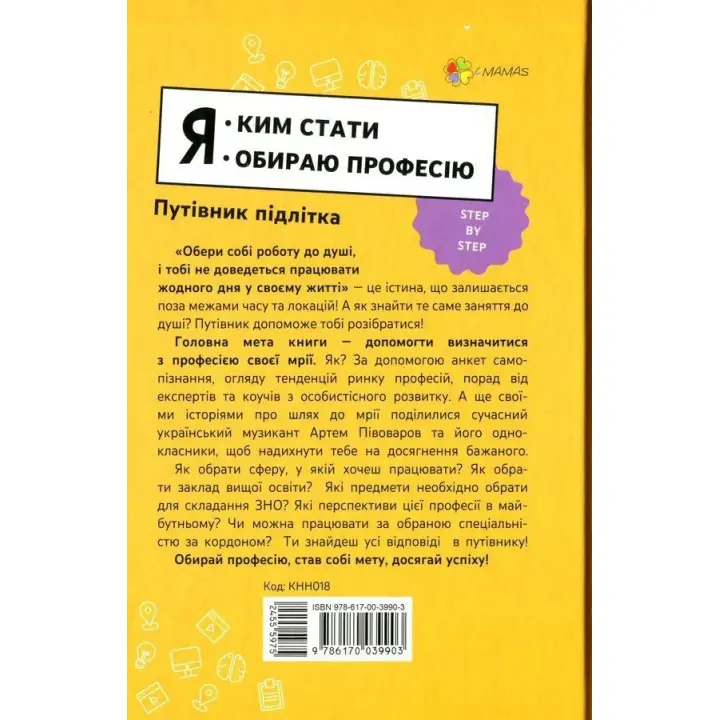 Я. Ким стати: Обираю професію. Путівник підлітка «STEP BY STEP». Юлія Данчук