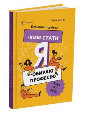 Я. Ким стати: Обираю професію. Путівник підлітка «STEP BY STEP». Юлія Данчук