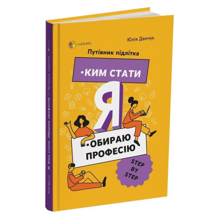 Я. Ким стати: Обираю професію. Путівник підлітка «STEP BY STEP». Юлія Данчук