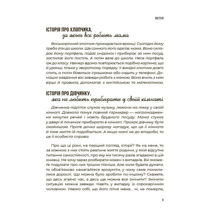 Я можу сам! Як виховати самостійну дитину. Наталія Чуб