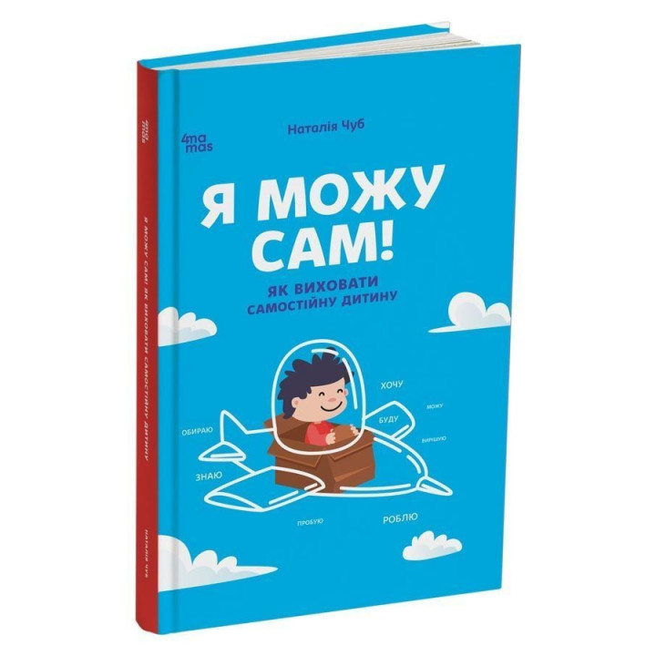 Я можу сам! Як виховати самостійну дитину. Наталія Чуб
