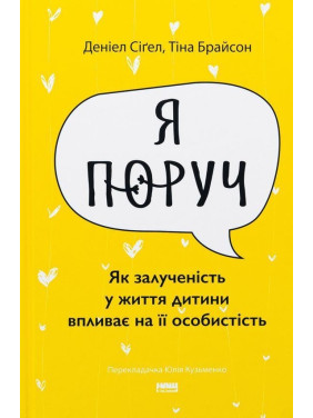 Я поруч: Як залученість у життя дитини впливає на її особистість. Деніел Сіґел, Тіна Брайсон