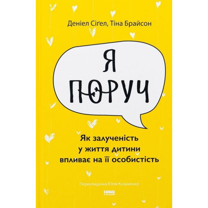 Я поруч: Як залученість у життя дитини впливає на її особистість. Деніел Сіґел, Тіна Брайсон