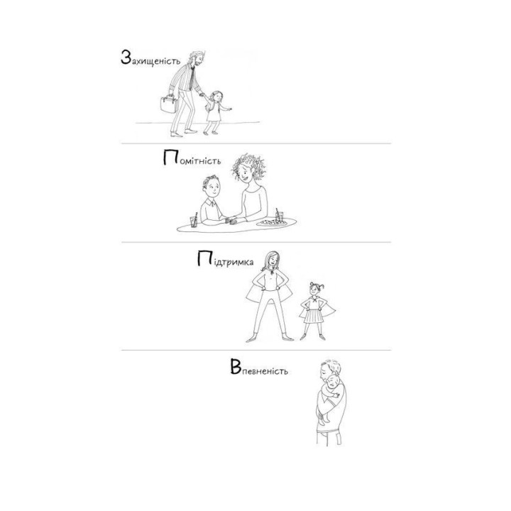 Я поруч: Як залученість у життя дитини впливає на її особистість. Деніел Сіґел, Тіна Брайсон