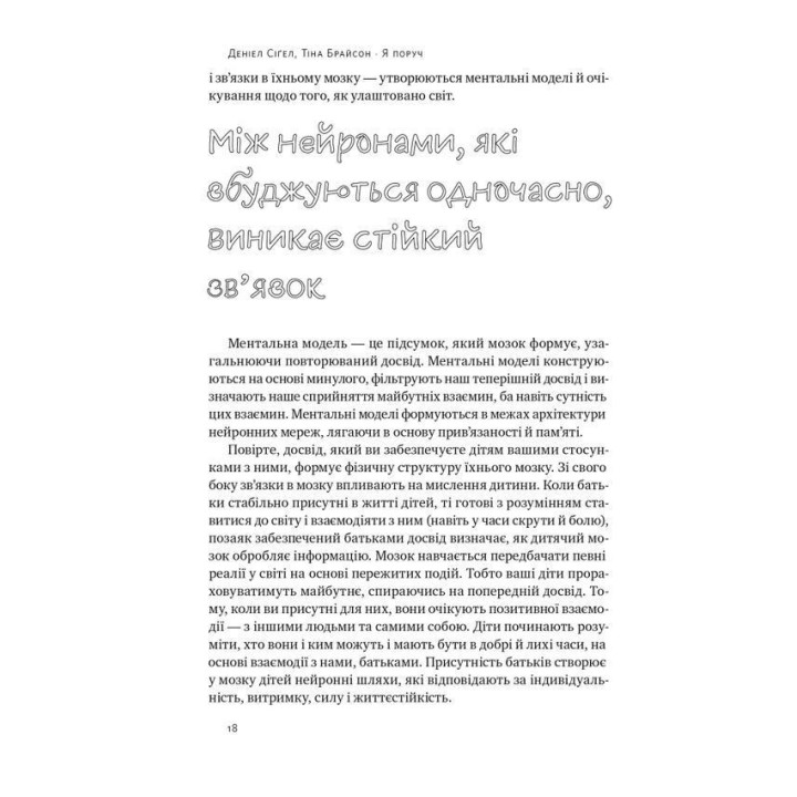 Я поруч: Як залученість у життя дитини впливає на її особистість. Деніел Сіґел, Тіна Брайсон