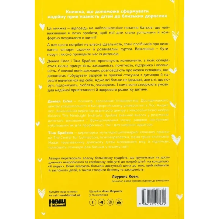 Я поруч: Як залученість у життя дитини впливає на її особистість. Деніел Сіґел, Тіна Брайсон