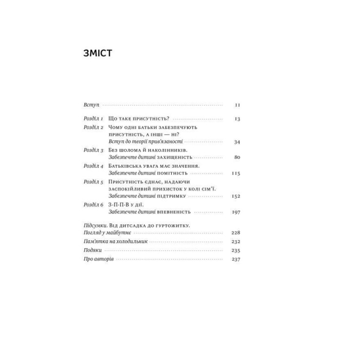 Я поруч: Як залученість у життя дитини впливає на її особистість. Деніел Сіґел, Тіна Брайсон
