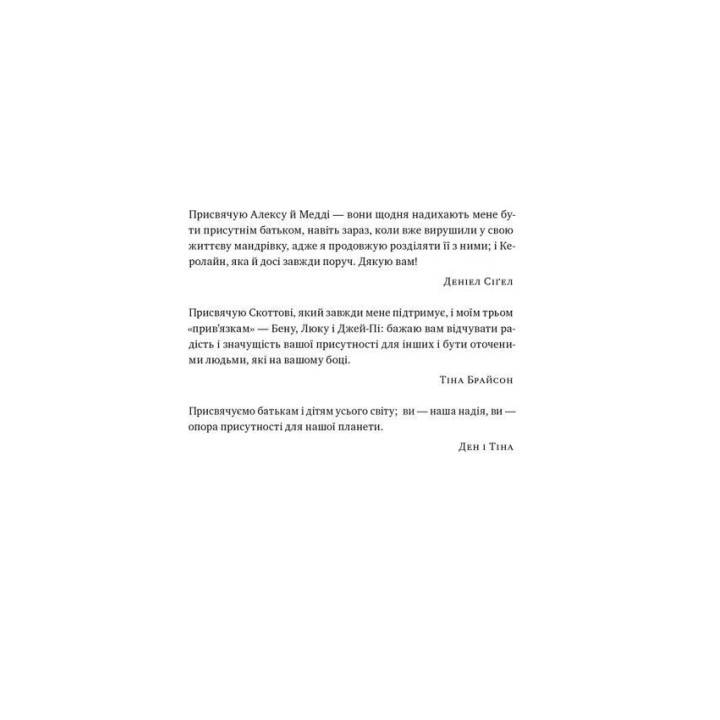 Я поруч: Як залученість у життя дитини впливає на її особистість. Деніел Сіґел, Тіна Брайсон
