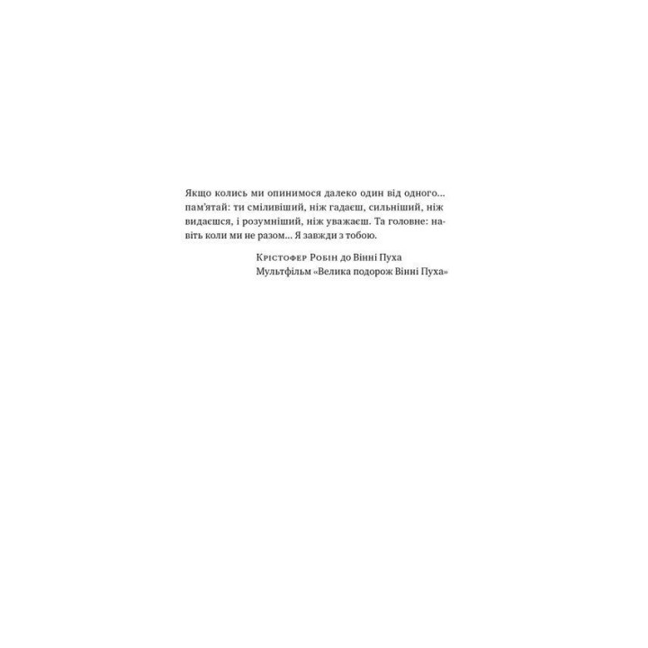 Я поруч: Як залученість у життя дитини впливає на її особистість. Деніел Сіґел, Тіна Брайсон