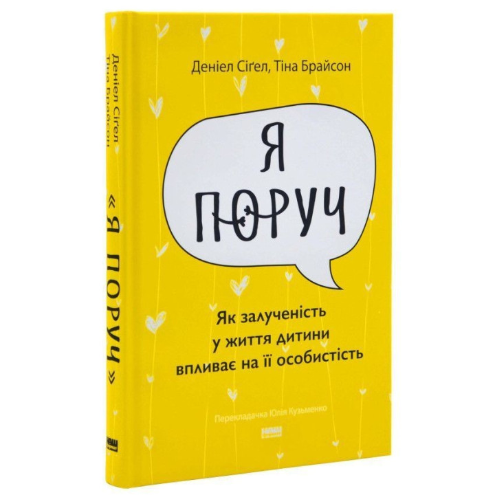 Я поруч: Як залученість у життя дитини впливає на її особистість. Деніел Сіґел, Тіна Брайсон