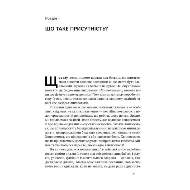Я поруч: Як залученість у життя дитини впливає на її особистість. Деніел Сіґел, Тіна Брайсон