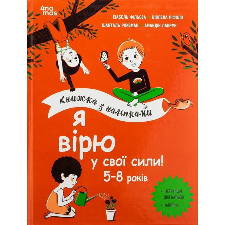 Я вірю у свої сили! 5-8 років. Ізабель Фільоза, Віолена Ріфоло, Шанталь Ройзман, Амандін Лапрун