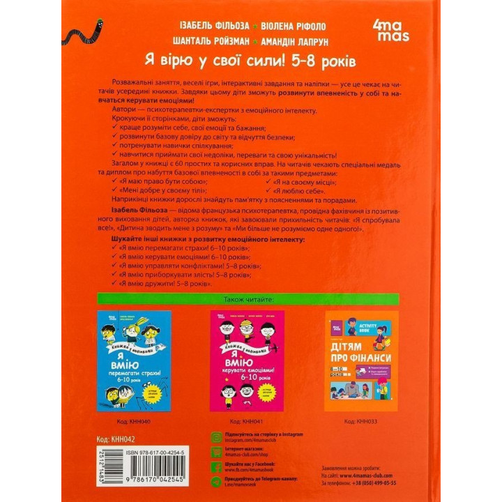 Я верю в свои силы! 5-8 лет. Изабель Фильоза, Виолена Рифоло, Шанталь Ройзман, Амандин Лапрун
