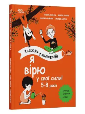 Я вірю у свої сили! 5-8 років. Ізабель Фільоза, Віолена Ріфоло, Шанталь Ройзман, Амандін Лапрун