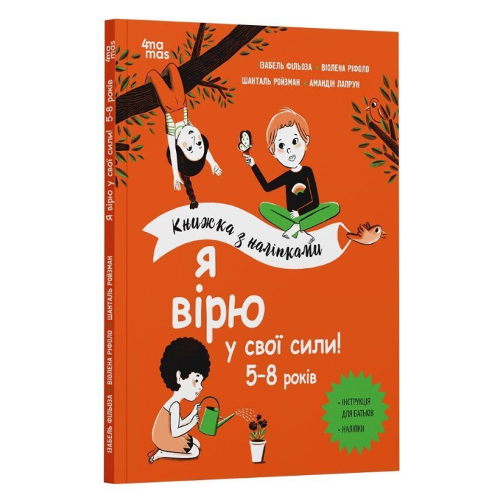 Я вірю у свої сили! 5-8 років. Ізабель Фільоза, Віолена Ріфоло, Шанталь Ройзман, Амандін Лапрун
