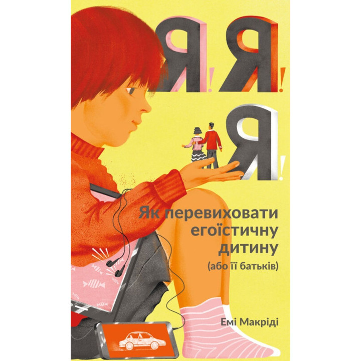 Я! Я! Я! Как перевоспитать эгоистического ребенка (или его родителей) Эми Макриди