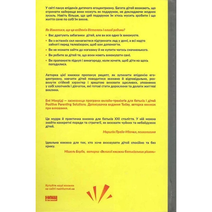 Я! Я! Я! Как перевоспитать эгоистического ребенка (или его родителей) Эми Макриди