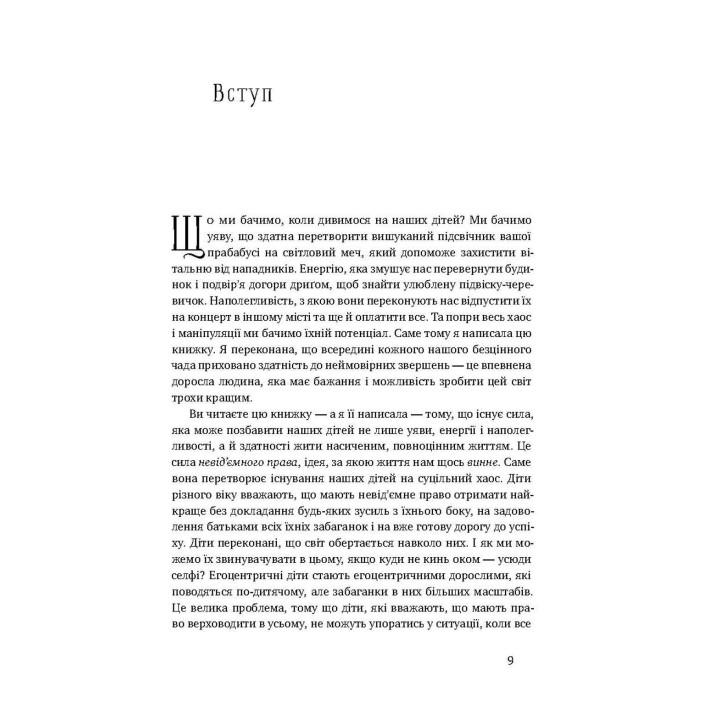 Я! Я! Я! Як перевиховати егоїстичну дитину (або її батьків). Емі Макріді