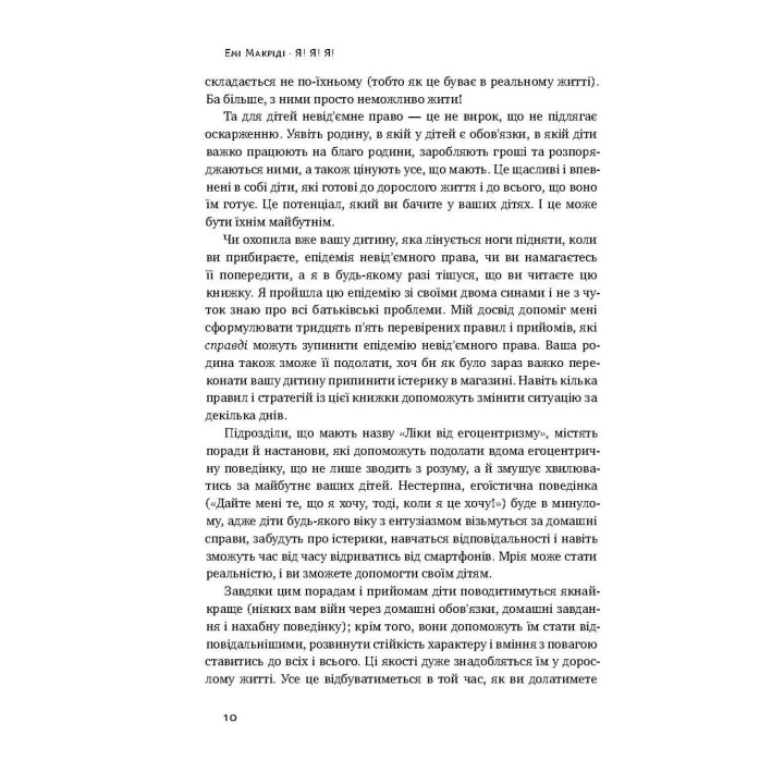 Я! Я! Я! Як перевиховати егоїстичну дитину (або її батьків). Емі Макріді