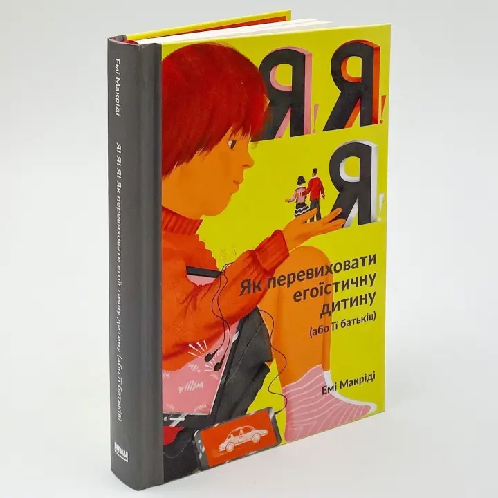 Я! Я! Я! Як перевиховати егоїстичну дитину (або її батьків). Емі Макріді