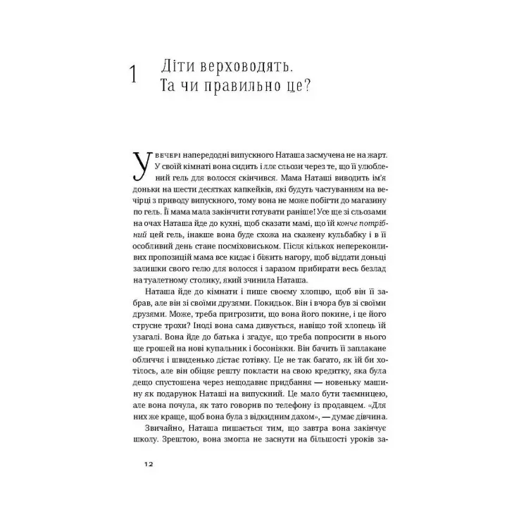 Я! Я! Я! Як перевиховати егоїстичну дитину (або її батьків). Емі Макріді