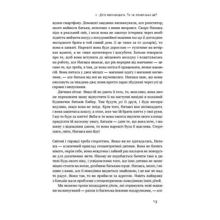 Я! Я! Я! Як перевиховати егоїстичну дитину (або її батьків). Емі Макріді