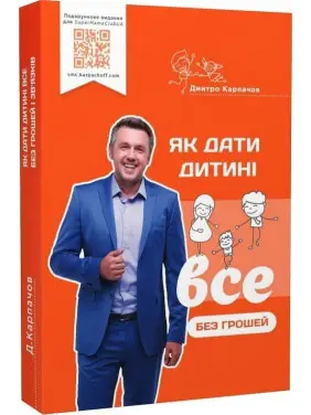 Як дати дитині все без грошей і зв’язків. Дмитро Карпачов Як дати дитині все без грошей і зв’язків. Дмитро Карпачов