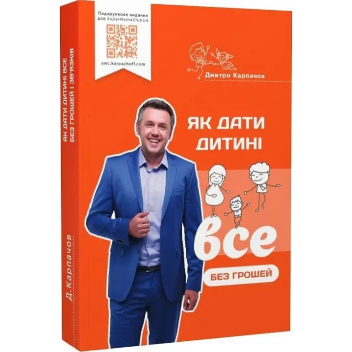 Як дати дитині все без грошей і зв’язків. Дмитро Карпачов