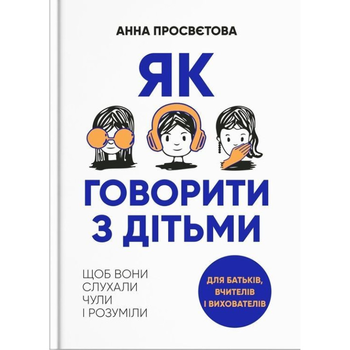 Как говорить с детьми, чтобы они слушали, слышали и понимали. Анна Просветова