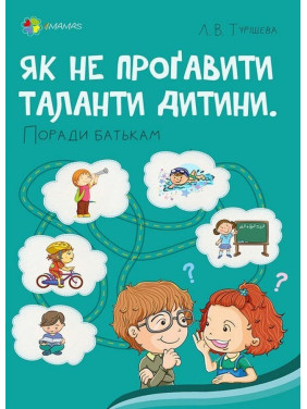 Як не проґавити таланти дитини? Поради батькам. Людмила Туріщева