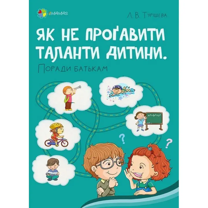 Як не проґавити таланти дитини? Поради батькам. Людмила Туріщева