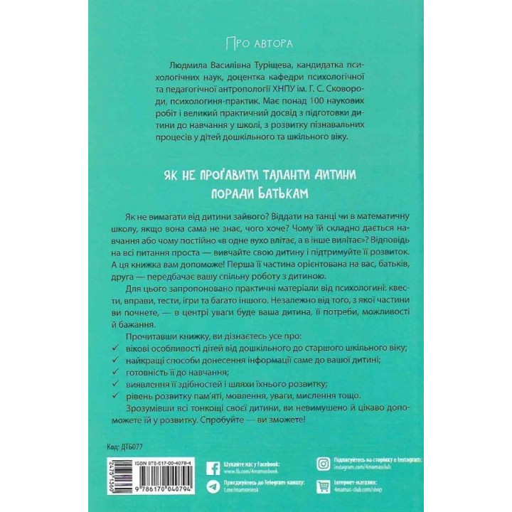 Як не проґавити таланти дитини? Поради батькам. Людмила Туріщева