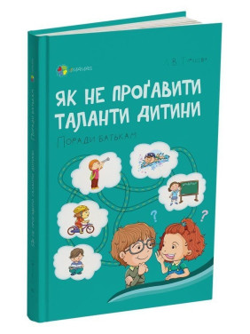 Як не проґавити таланти дитини? Поради батькам. Людмила Туріщева