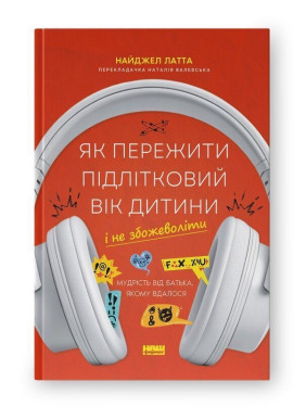 Як пережити підлітковий вік дитини і не збожеволіти. Мудрість від батька, якому вдалося. Найджел Лат