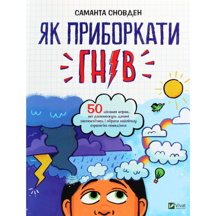 Как усмирить гнев. 50 интересных упражнений, которые помогут ребенку успокоиться и выбрать лучшую стратегию поведения. Саманта Сноуден