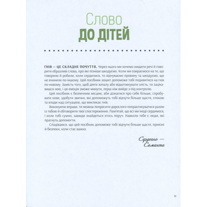Як приборкати гнів. 50 цікавих вправ, які допоможуть дитині заспокоїтись і обрати найліпшу стратегію поведінки. Саманта Сновден