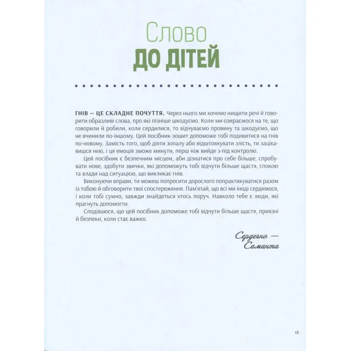 Як приборкати гнів. 50 цікавих вправ, які допоможуть дитині заспокоїтись і обрати найліпшу стратегію поведінки. Саманта Сновден