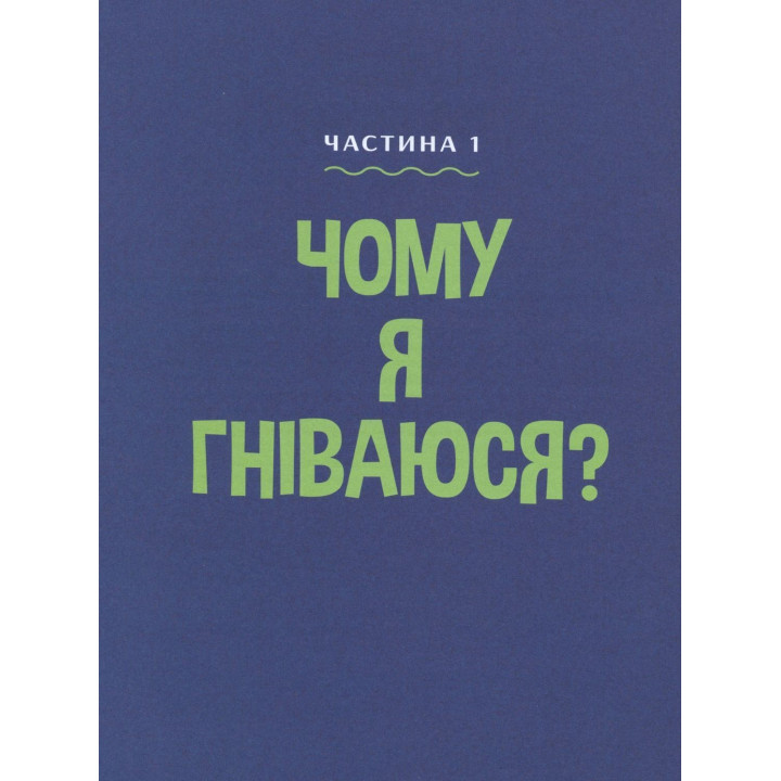 Как усмирить гнев. 50 интересных упражнений, которые помогут ребенку успокоиться и выбрать лучшую стратегию поведения. Саманта Сноуден