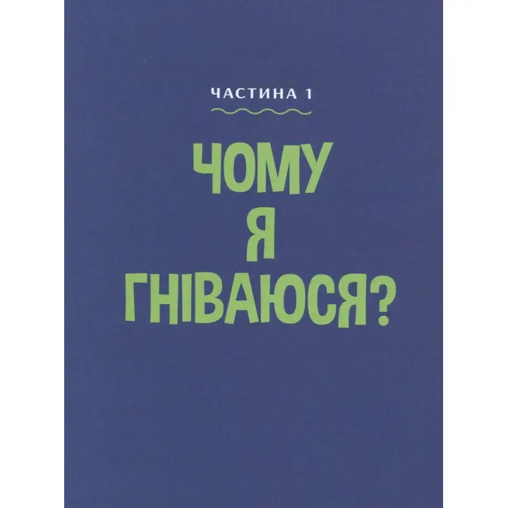 Як приборкати гнів. 50 цікавих вправ, які допоможуть дитині заспокоїтись і обрати найліпшу стратегію поведінки. Саманта Сновден